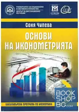 Основи на иконометрията