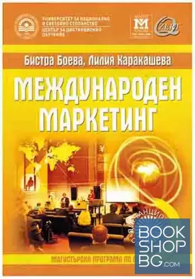 Международен маркетинг Международен маркетинг