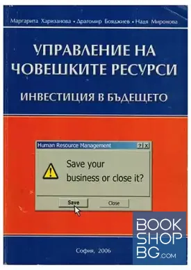 Управление на човешките ресурси
