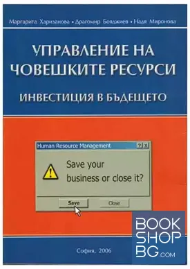 Управление на човешките ресурси