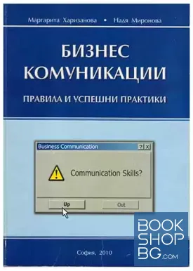 Бизнес комуникации