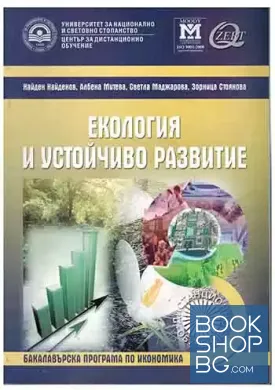 Екология и устойчиво развитие