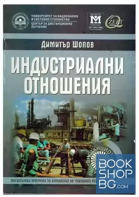 Индустриални отношения