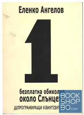 1 безплатна обиколка около Слънцето