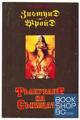 Тълкуване на сънищата