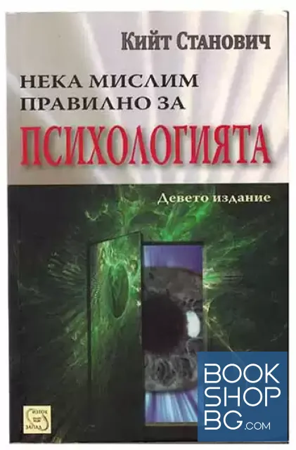 View 1 of Нека мислим правилно за психологията