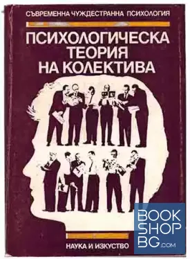 Психологическа теория на колектива