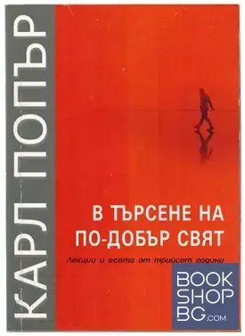 В търсене на по-добър свят