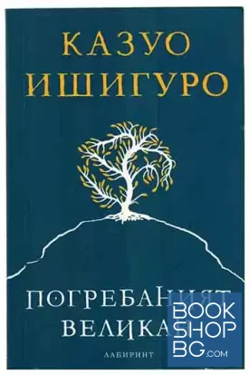 Погребаният великан