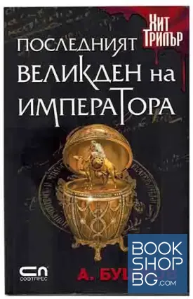 Последният великден на императора
