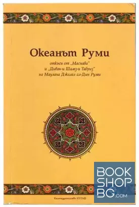 Океанът Руми
