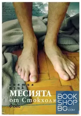 Месията от Стокхолм