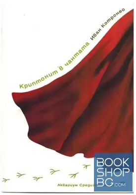 Криптонит в чантата