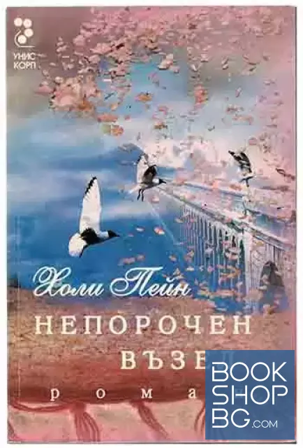 View 1 of Непорочен възел