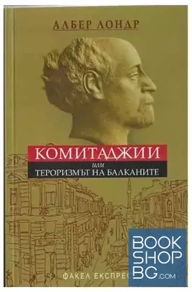 Комитаджии, или тероризмът на Балканите