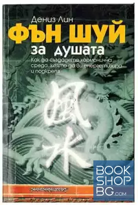 Фън Шуй за душата