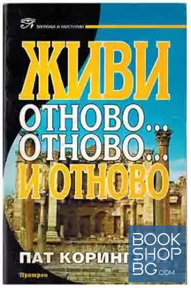 Живи отново... отново... и отново