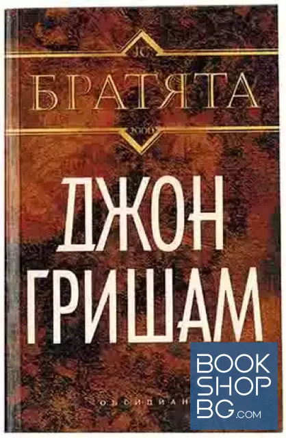 View 1 of Братята