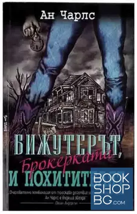 Бижутерът, брокерката и похитителят Бижутерът, брокерката и похитителят