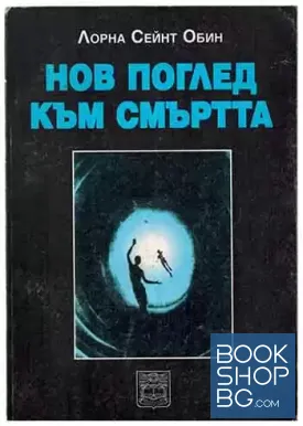 Нов поглед към смъртта