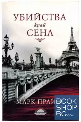 Убийства край Сена
