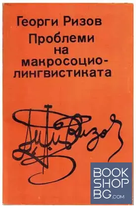Проблеми на макросоциолингвистиката. Част 1