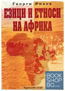 Езици и етноси на Африка