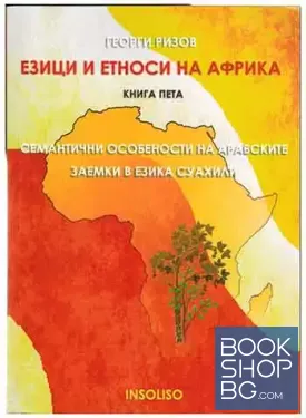 Езици и етноси на Африка. Книга 5