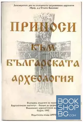 Приноси към българската археология. Том 1