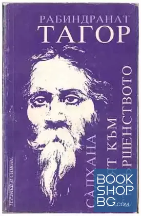 Садхана: Пътят към съвършенството