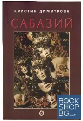 Сабазий