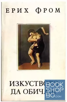 Изкуството да обичаш