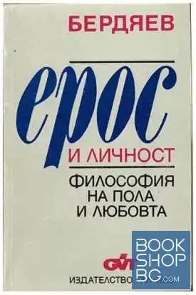 Ерос и личност