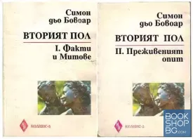 Вторият пол. Книга 1-2