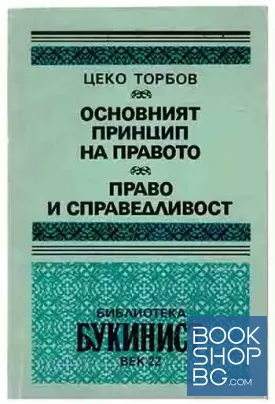 Основният принцип на правото; Право и справедливост