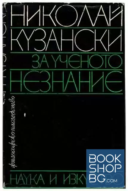 View 1 of За ученото незнание