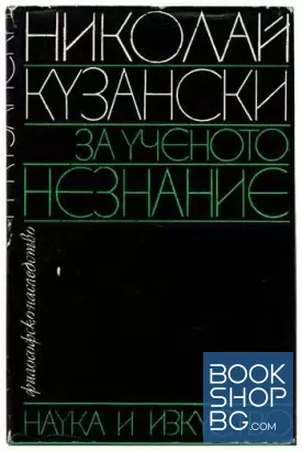 За ученото незнание