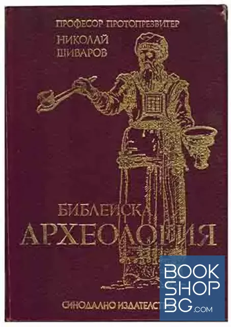 View 1 of Библейска археология