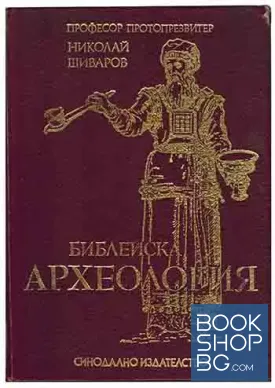 Библейска археология