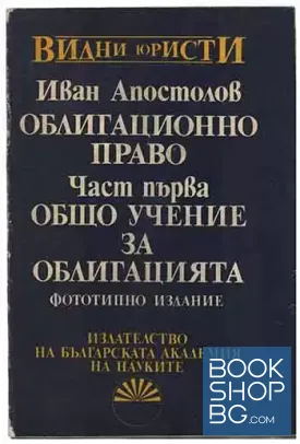 Облигационно право. Част 1: Общо учение за облигацията