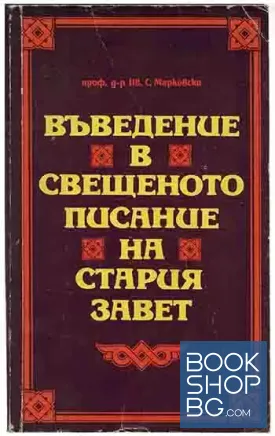 Въведение в свещеното писание на Стария завет