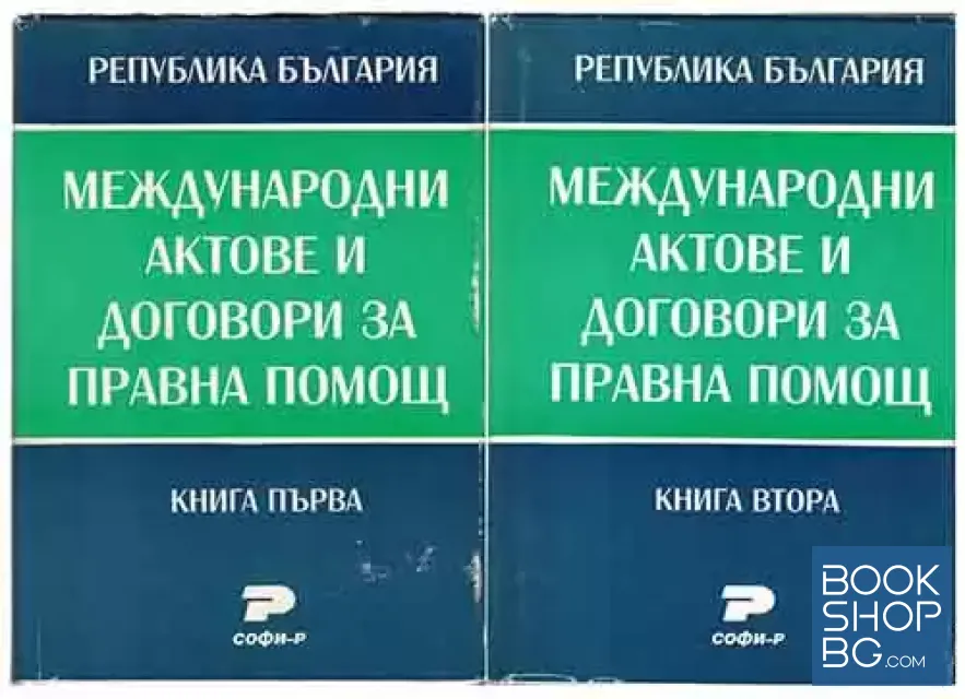 View 1 of Международни актове и договори за правна помощ. Книга 1-2