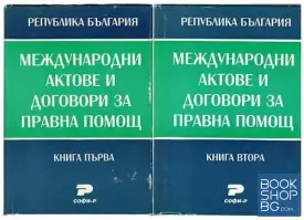Международни актове и договори за правна помощ. Книга 1-2