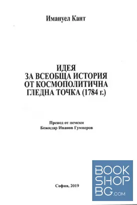 Идея за всеобща история от космополитична гледна точка (1784 г.)
