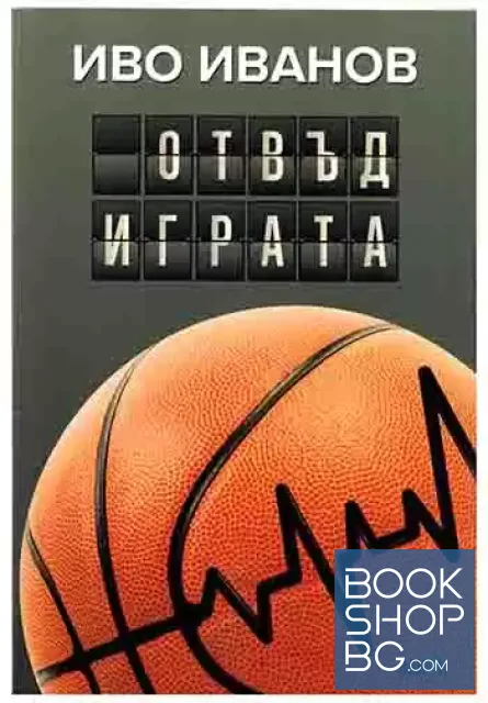 View 1 of Отвъд играта
