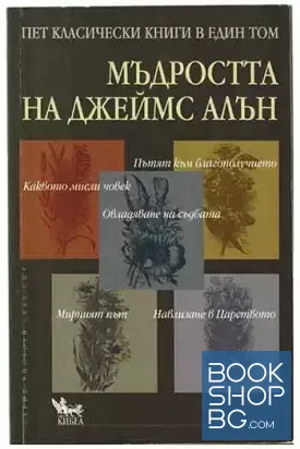 Мъдростта на Джеймс Алън