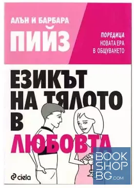 Езикът на тялото в любовта