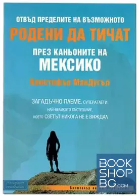 Родени да тичат през каньоните на Мексико
