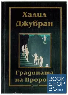 Градината на Пророка