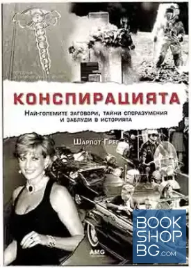 Конспирацията